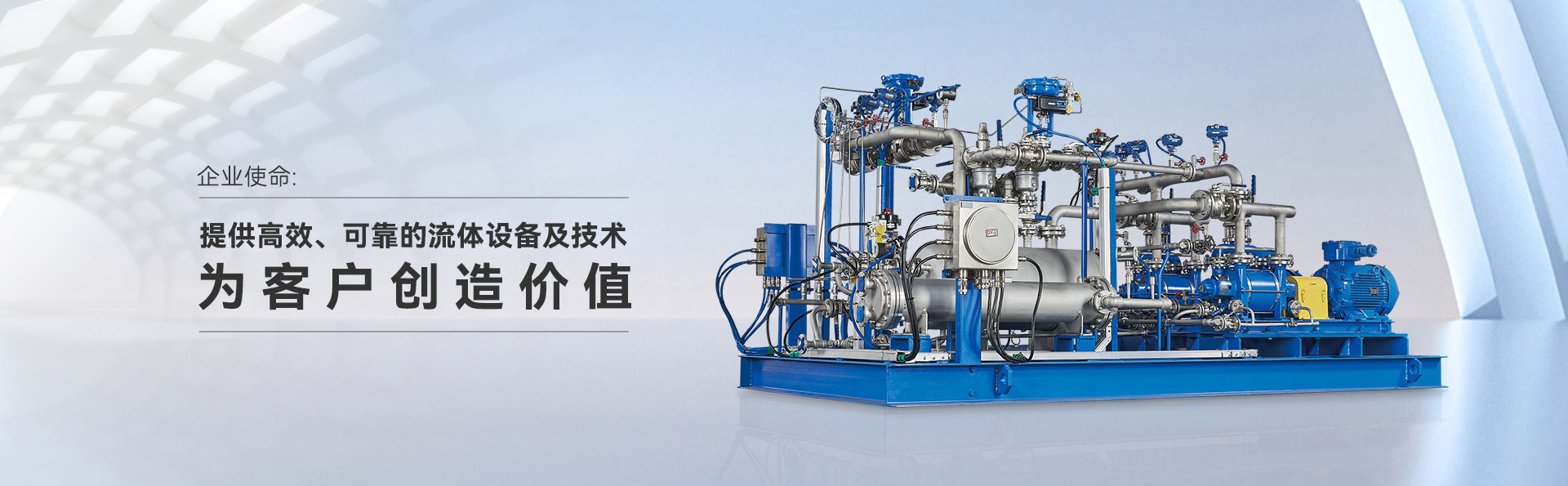 提供高效、可靠的流體設備及技術，為客戶創造價值